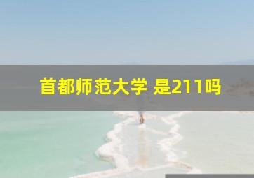 首都师范大学 是211吗